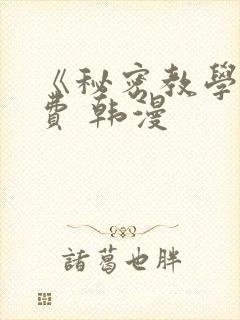 《秘密教学》免费 韩漫封面