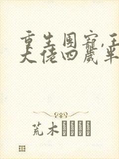 重生团宠,王妃大佬四岁半