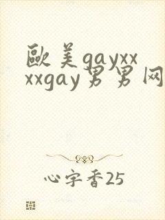 欧美gayxxxxgay男男网站