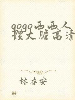 gogo西西人体大胆高清封面