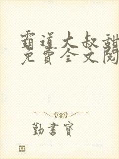 霸道大叔甜妻宠免费全文阅读封面