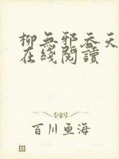 柳无邪吞天神鼎在线阅读