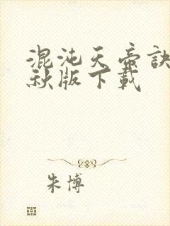 混沌天帝诀楚剑秋版下载