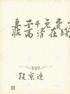 妻子4免费完整版高清在线观看全集封面