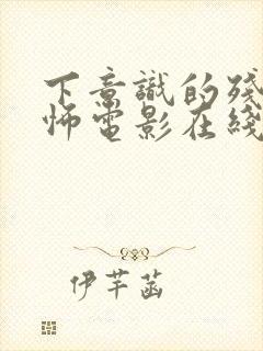 下意识的残忍恐怖电影在线观看高清封面