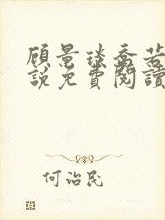 顾景琰乔若星小说免费阅读无弹窗封面