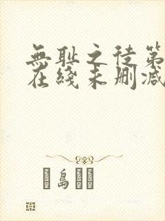 无耻之徒第二季在线未删减