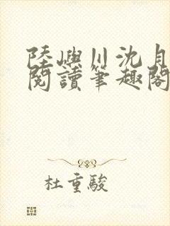 陆屿川沈月免费阅读笔趣阁封面