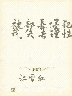 被部长侵犯七天我失去理性