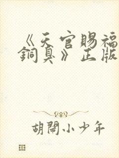 《天官赐福墨香铜臭》正版原著小说