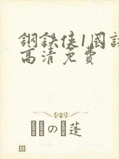 钢铁侠1国语版高清免费