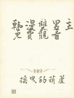 韩漫双男主漫画免费观看