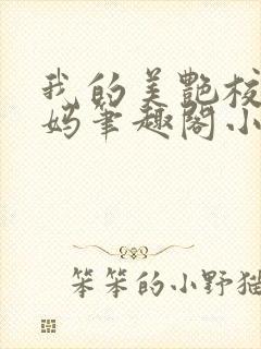 我的美艳校长妈妈笔趣阁小说