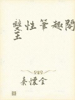 双性笔趣阁双男主