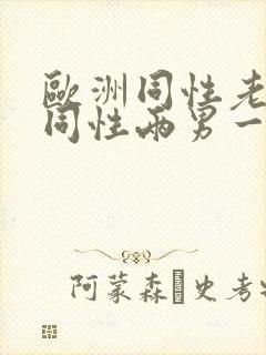 欧洲同性老男人同性两男一女