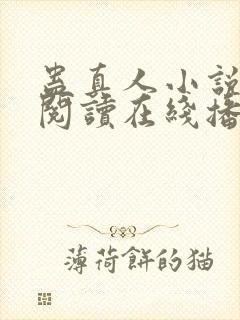 蛊真人小说免费阅读在线播放