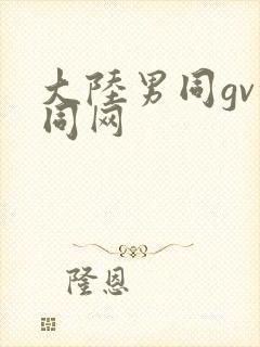 大陆男同gv搜同网封面