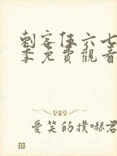 刺客伍六七第六季免费观看高清版