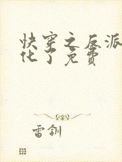 快穿之反派又黑化了免费封面