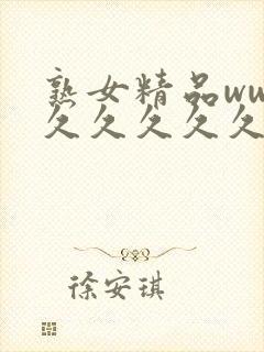 熟女精品www久久久久久