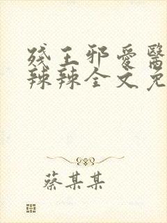 残王邪爱医妃火辣辣全文免费阅读