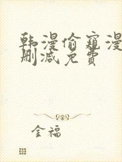 韩漫偷窥漫画无删减免费