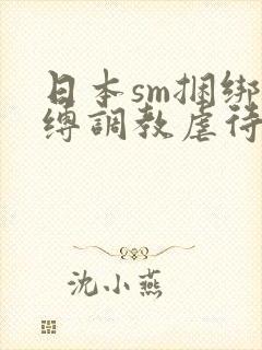 日本sm捆绑束缚调教虐待羞辱