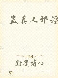 蛊真人邪淫魔尊封面