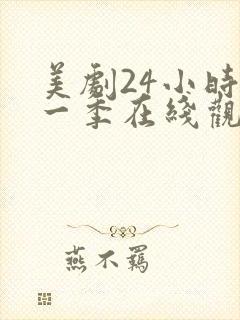 美剧24小时第一季在线观看免费