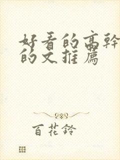 好看的高干好看的文推荐