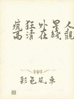 疯狂外星人电影高清在线观看