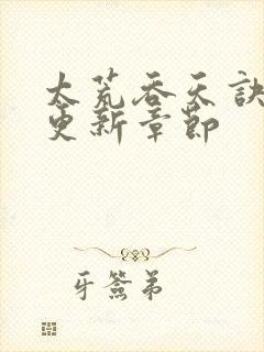 太荒吞天诀最快更新章节