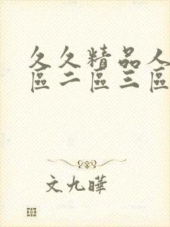 久久精品人妻一区二区三区av