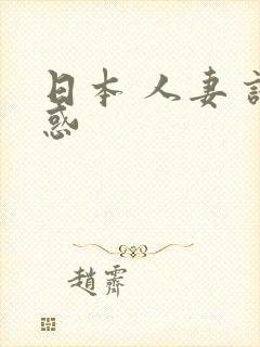 日本 人妻 诱惑