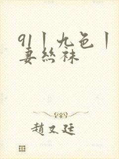 91丨九色丨人妻丝袜封面