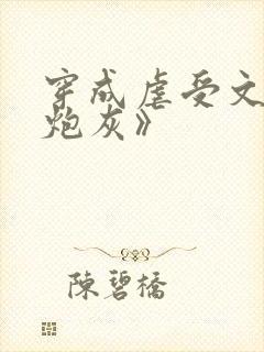 穿成虐受文里的炮灰》