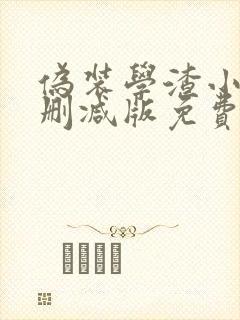 伪装学渣小说无删减版免费