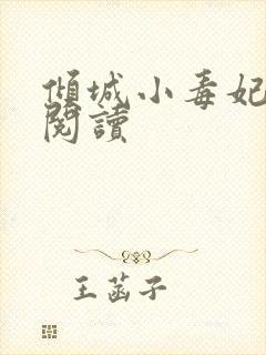 倾城小毒妃在线阅读