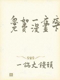 忽如一夜病娇来免费漫画下拉风在线观看