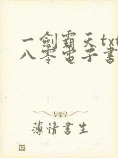 一剑霸天txt八零电子书