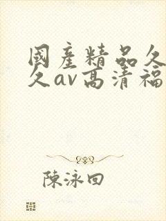 国产精品久久久久av高清福利