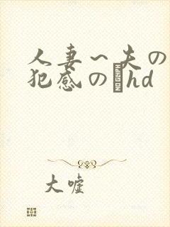 人妻～夫の上司犯感のどhd封面