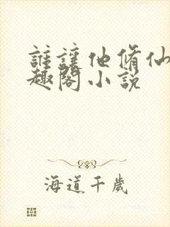 谁让他修仙的笔趣阁小说