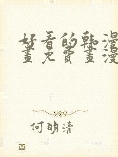 好看的韩漫漫画画免费画漫画大全封面