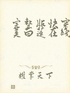 完整版快穿之绝美白莲在线教学