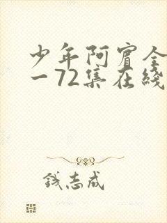 少年阿宾全集1一72集在线阅读