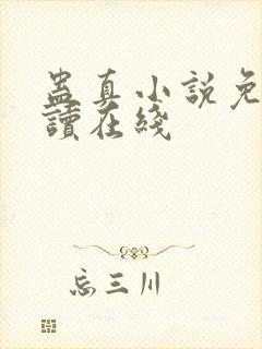 蛊真小说免费阅读在线