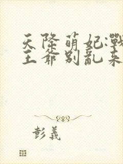 天降萌妃:战神王爷别乱来