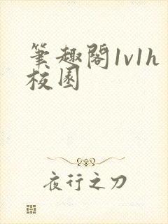 笔趣阁1v1h校园
