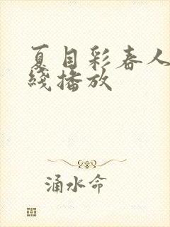 夏目彩春人妻在线播放